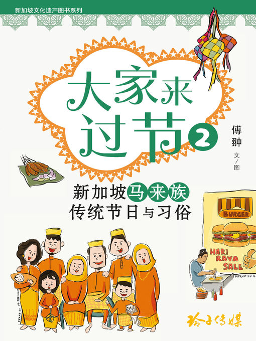 Cover image for 大家来过节2-马来族传统节日与习俗